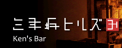 a̎R̃Vbgo[@Ken's Bar